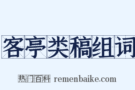 客亭类稿组词是什么意思的图片